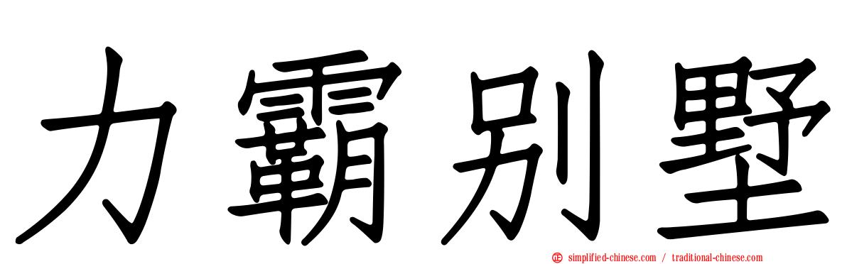 力霸别墅