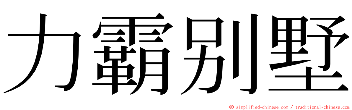 力霸别墅 ming font