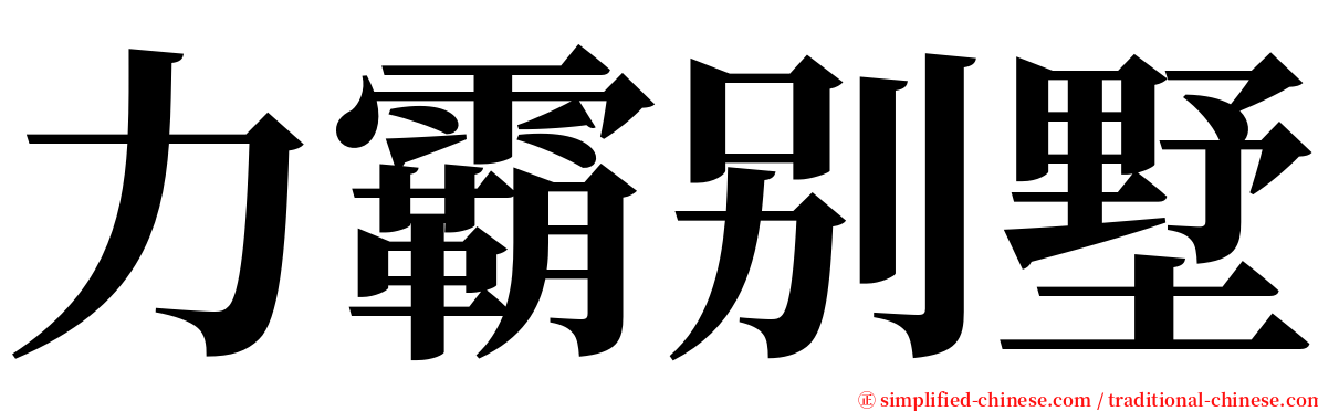 力霸别墅 serif font