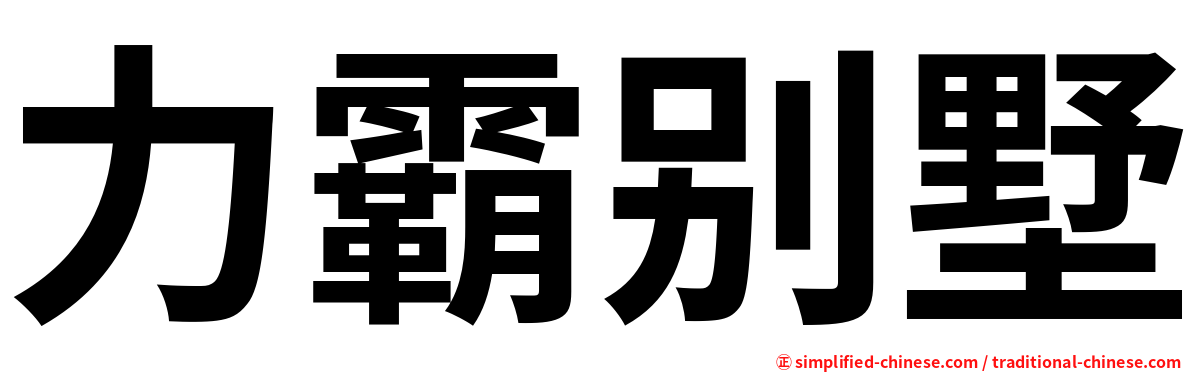力霸别墅