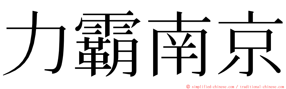 力霸南京 ming font