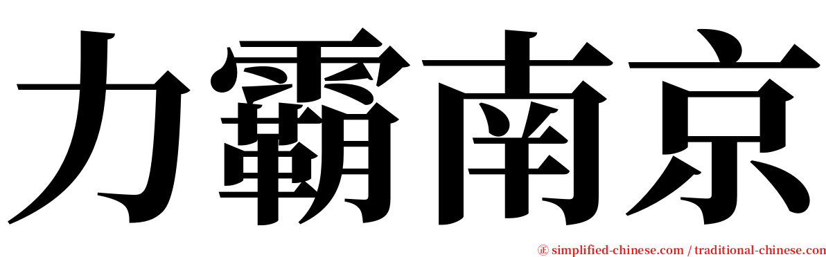 力霸南京 serif font