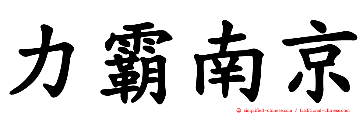 力霸南京