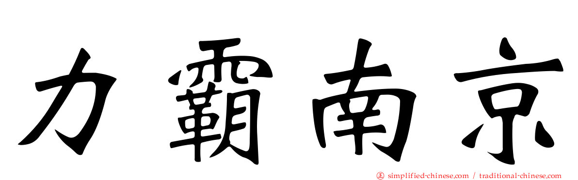力霸南京