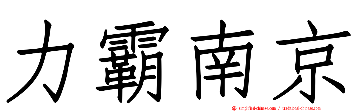 力霸南京