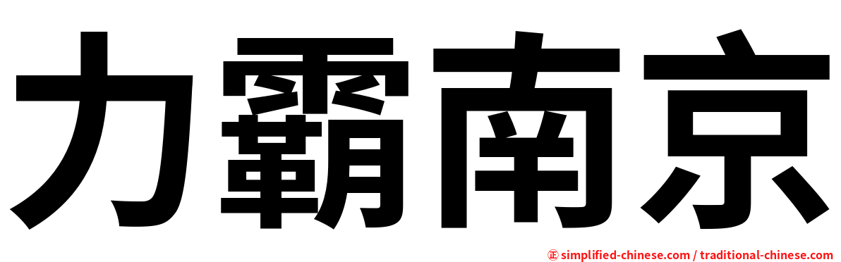 力霸南京