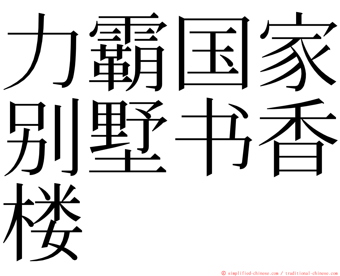 力霸国家别墅书香楼 ming font