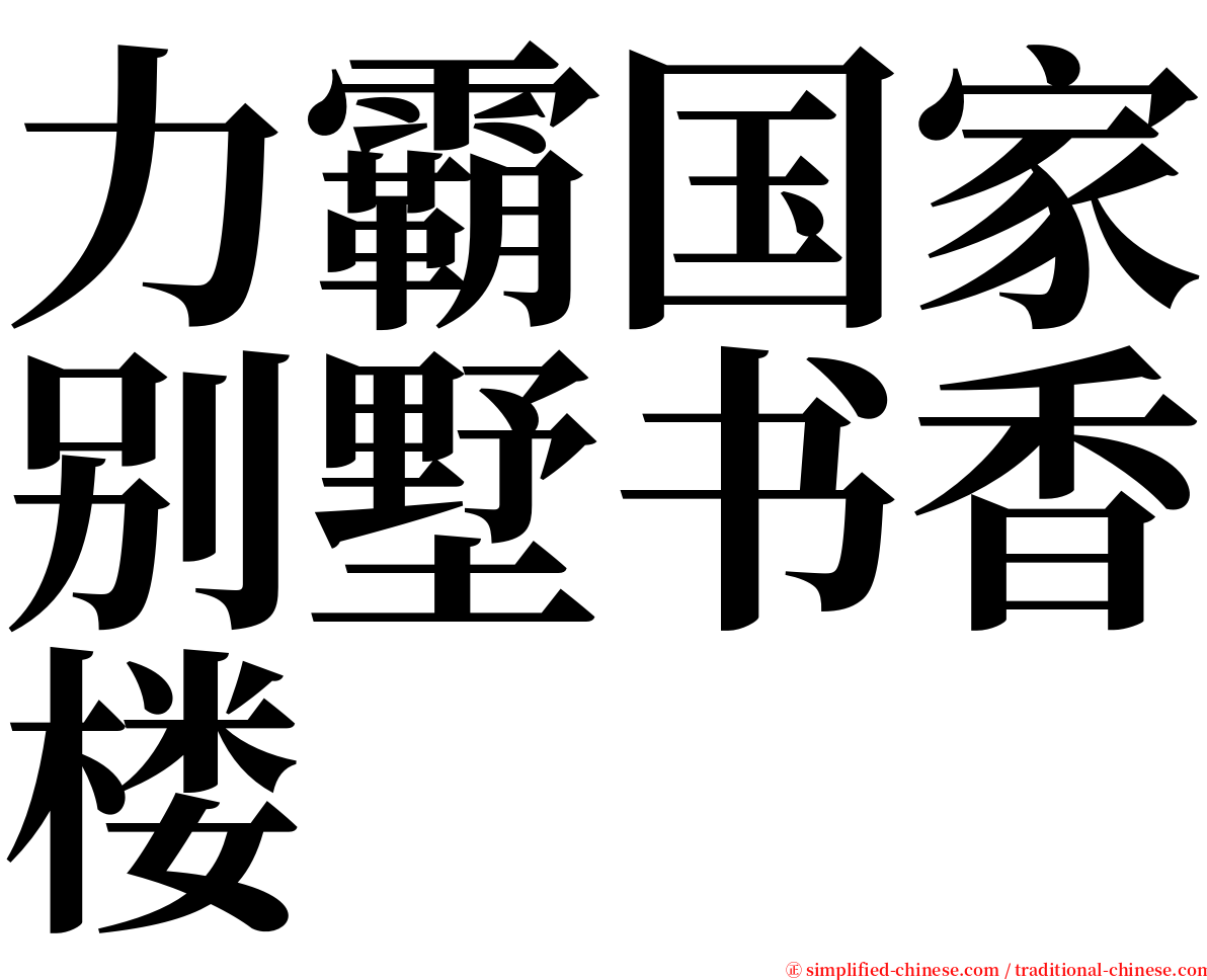 力霸国家别墅书香楼 serif font