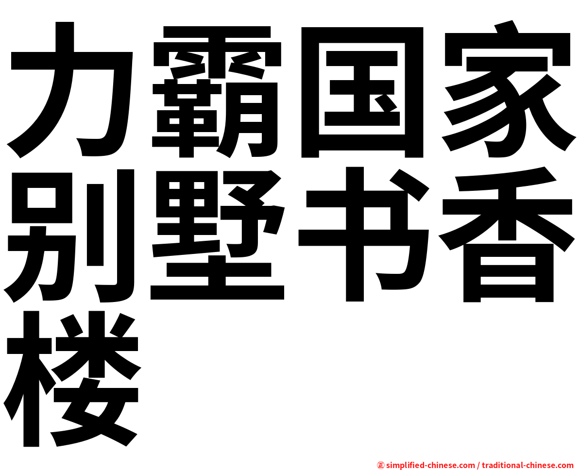 力霸国家别墅书香楼