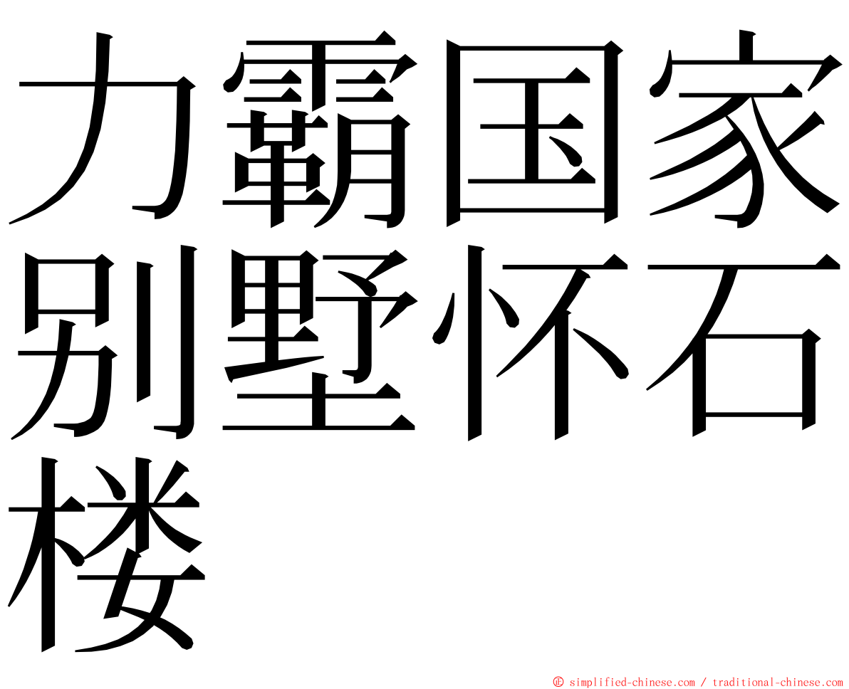 力霸国家别墅怀石楼 ming font