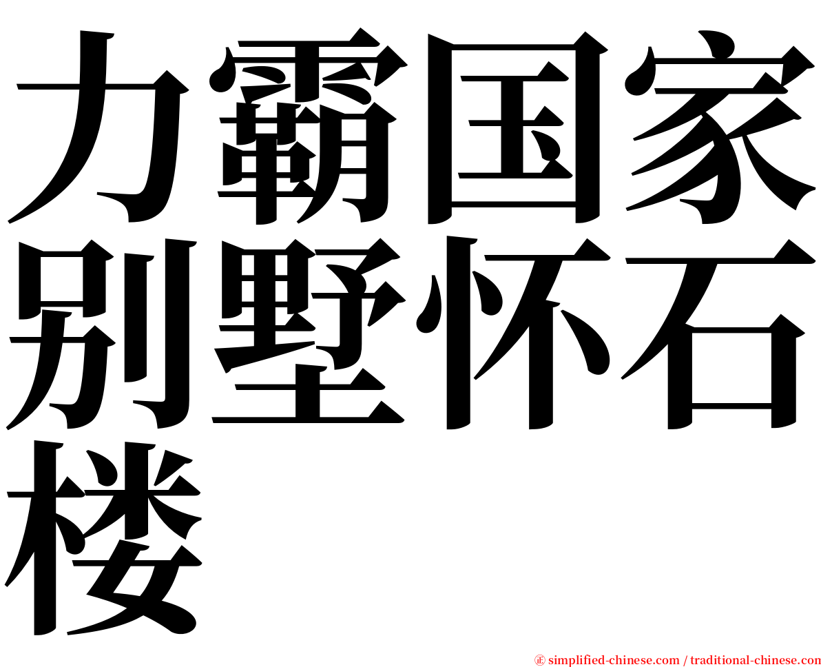 力霸国家别墅怀石楼 serif font