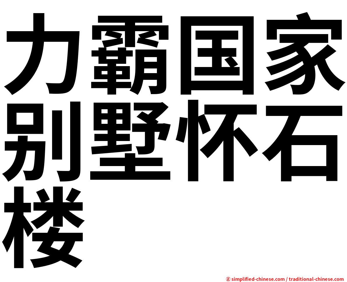 力霸国家别墅怀石楼