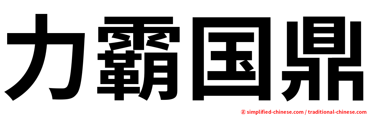 力霸国鼎