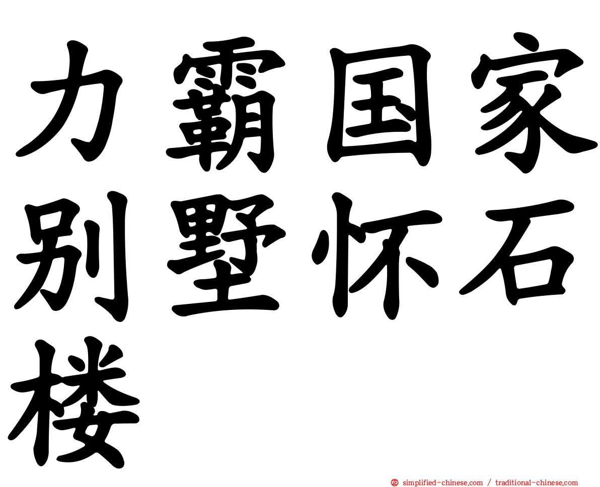 力霸国家别墅怀石楼