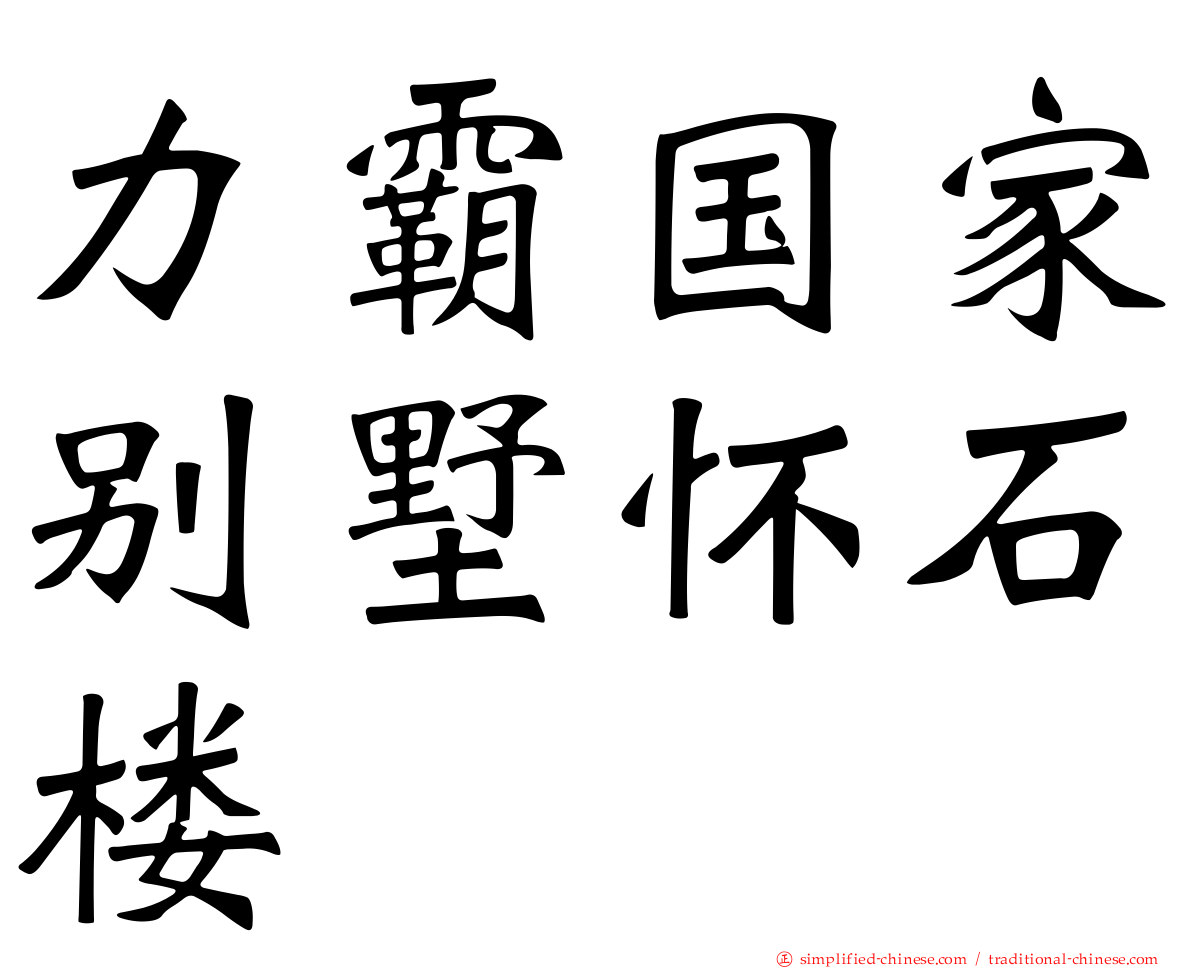 力霸国家别墅怀石楼