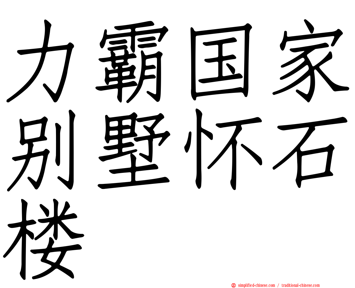 力霸国家别墅怀石楼