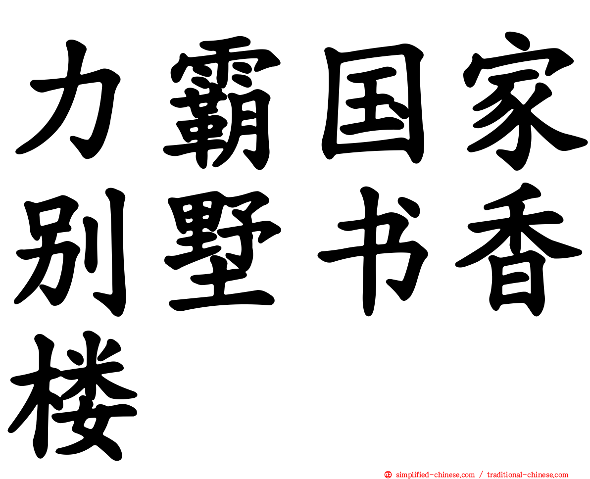 力霸国家别墅书香楼