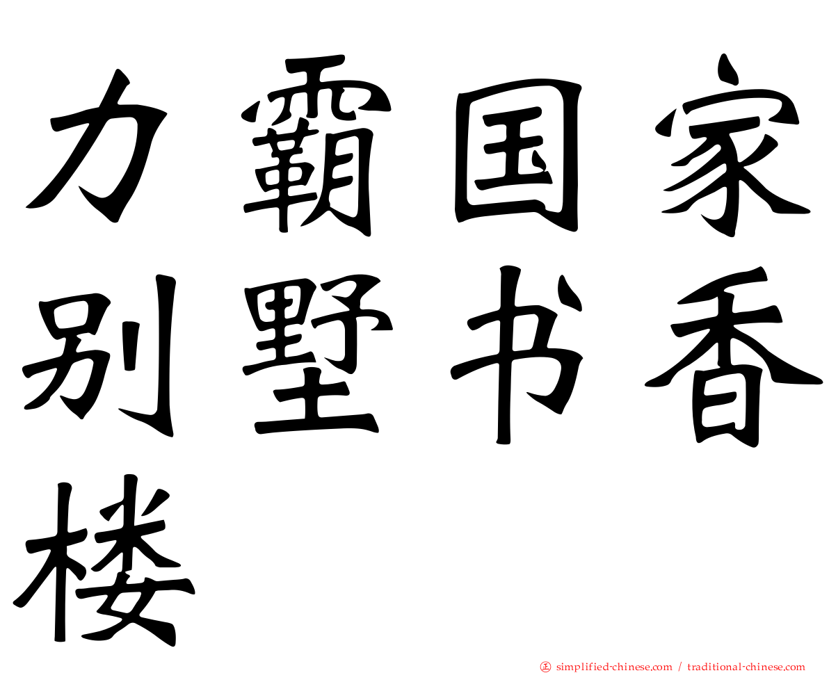 力霸国家别墅书香楼