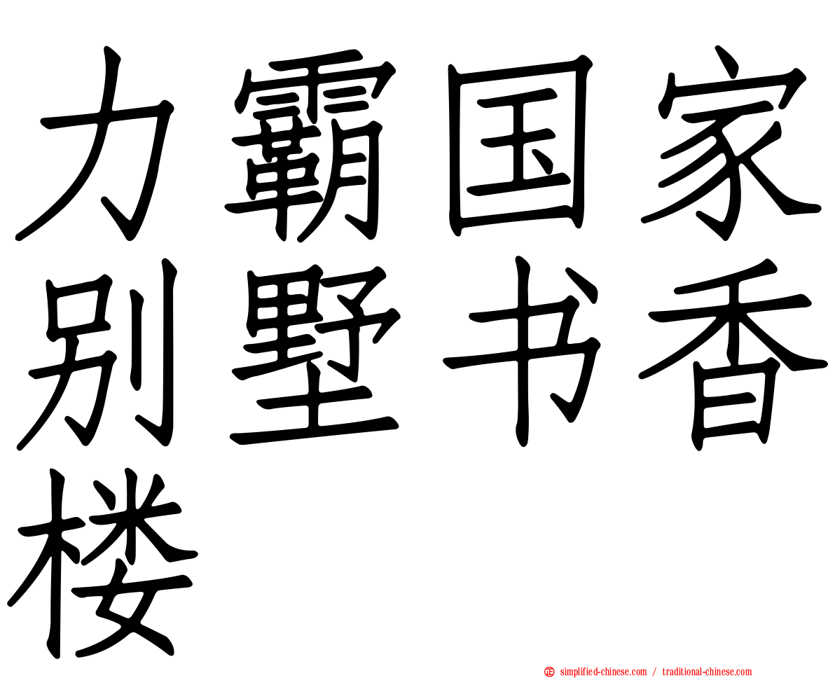 力霸国家别墅书香楼