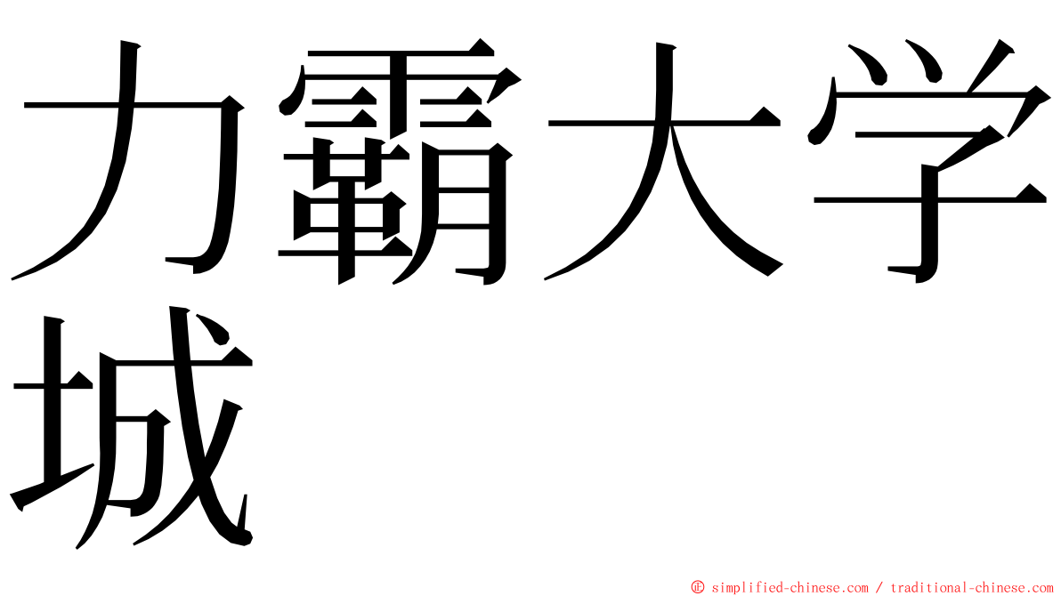 力霸大学城 ming font