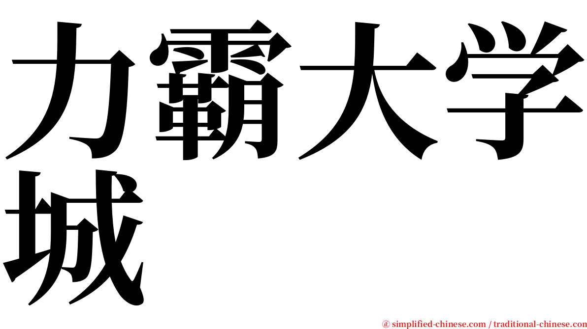 力霸大学城 serif font