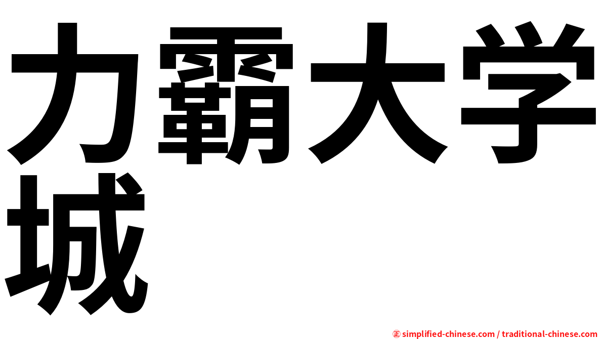 力霸大学城