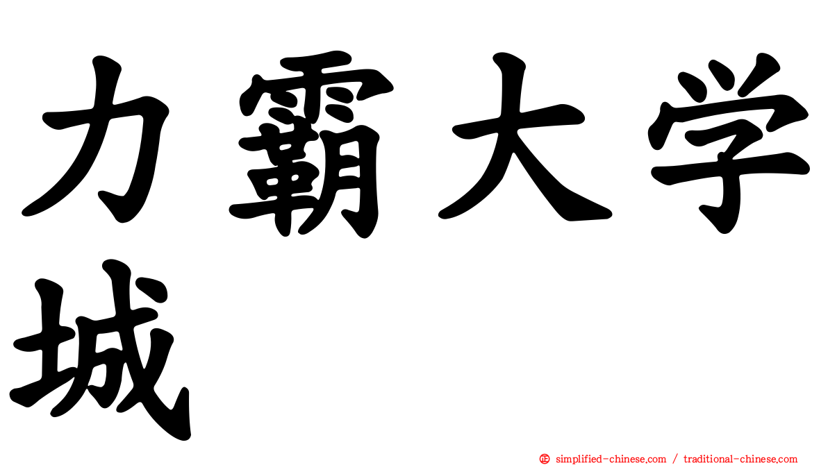 力霸大学城