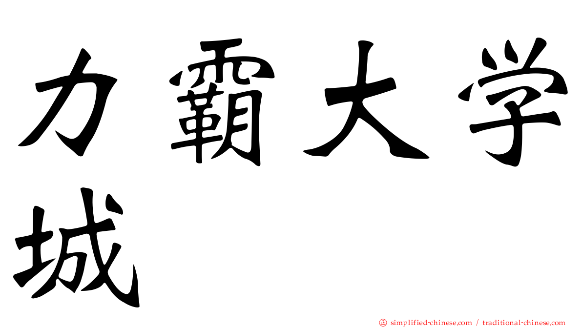 力霸大学城