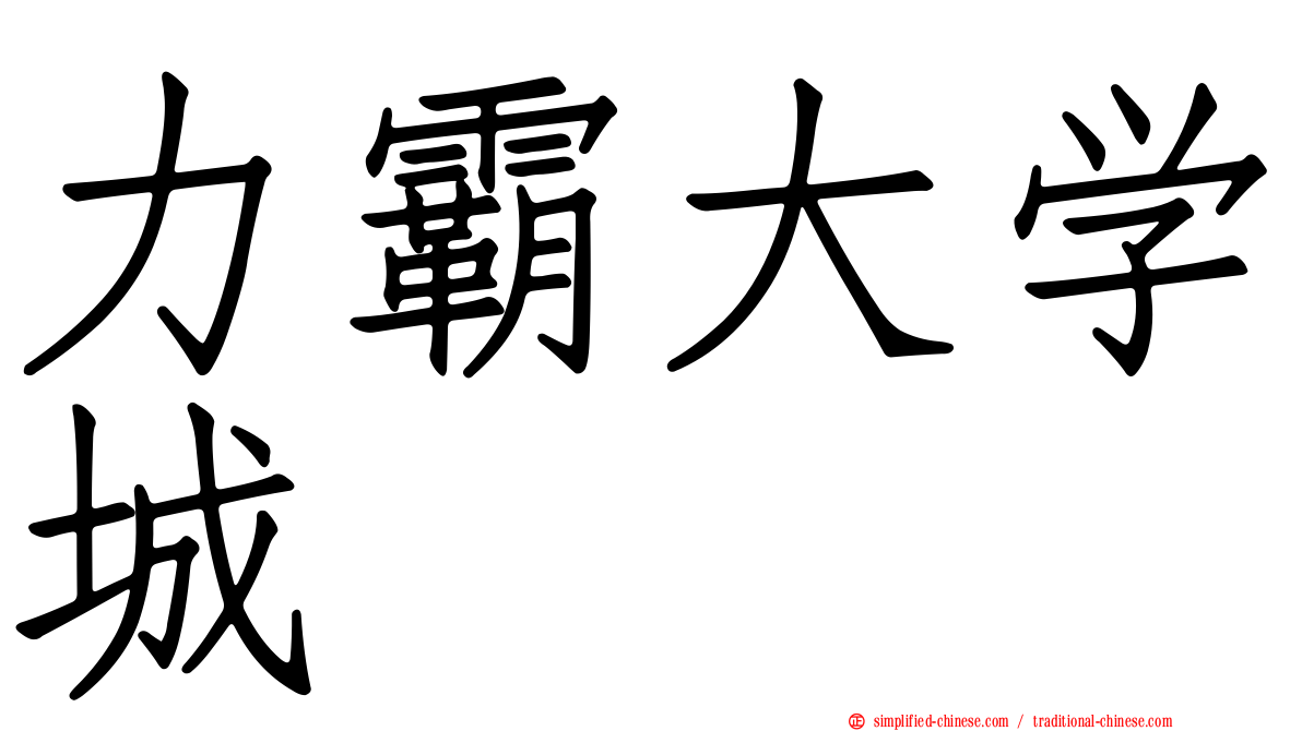 力霸大学城