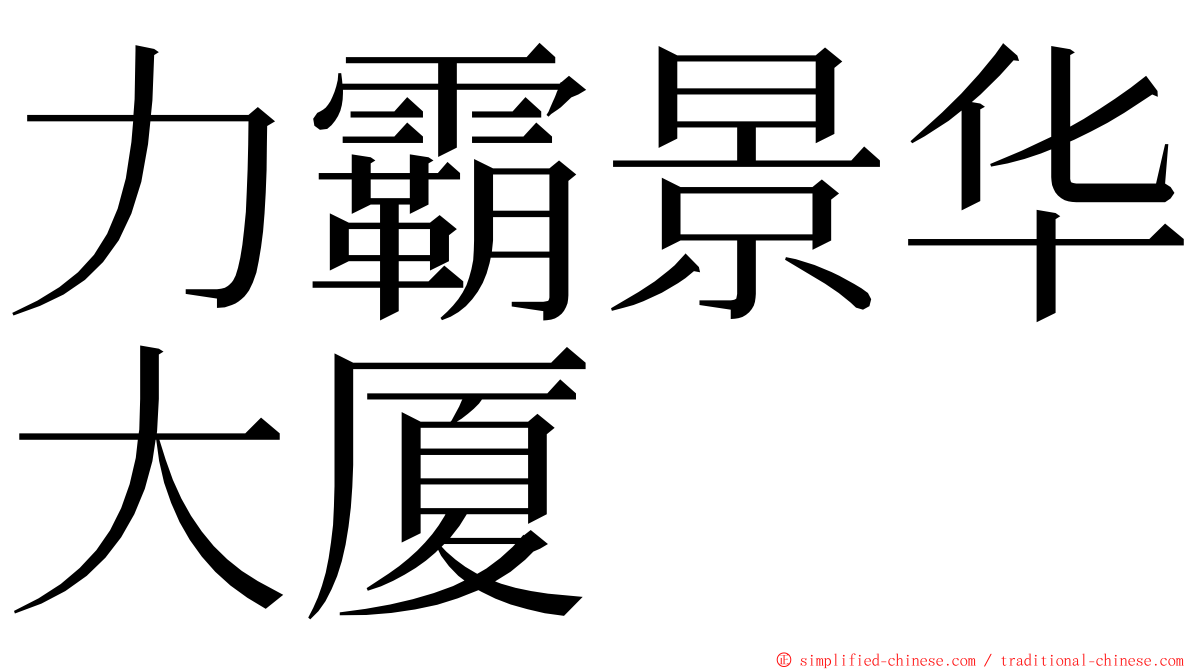 力霸景华大厦 ming font
