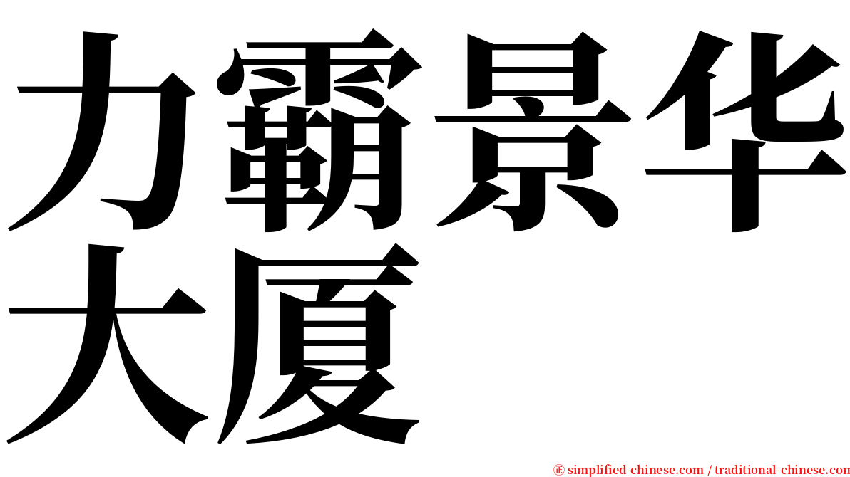 力霸景华大厦 serif font
