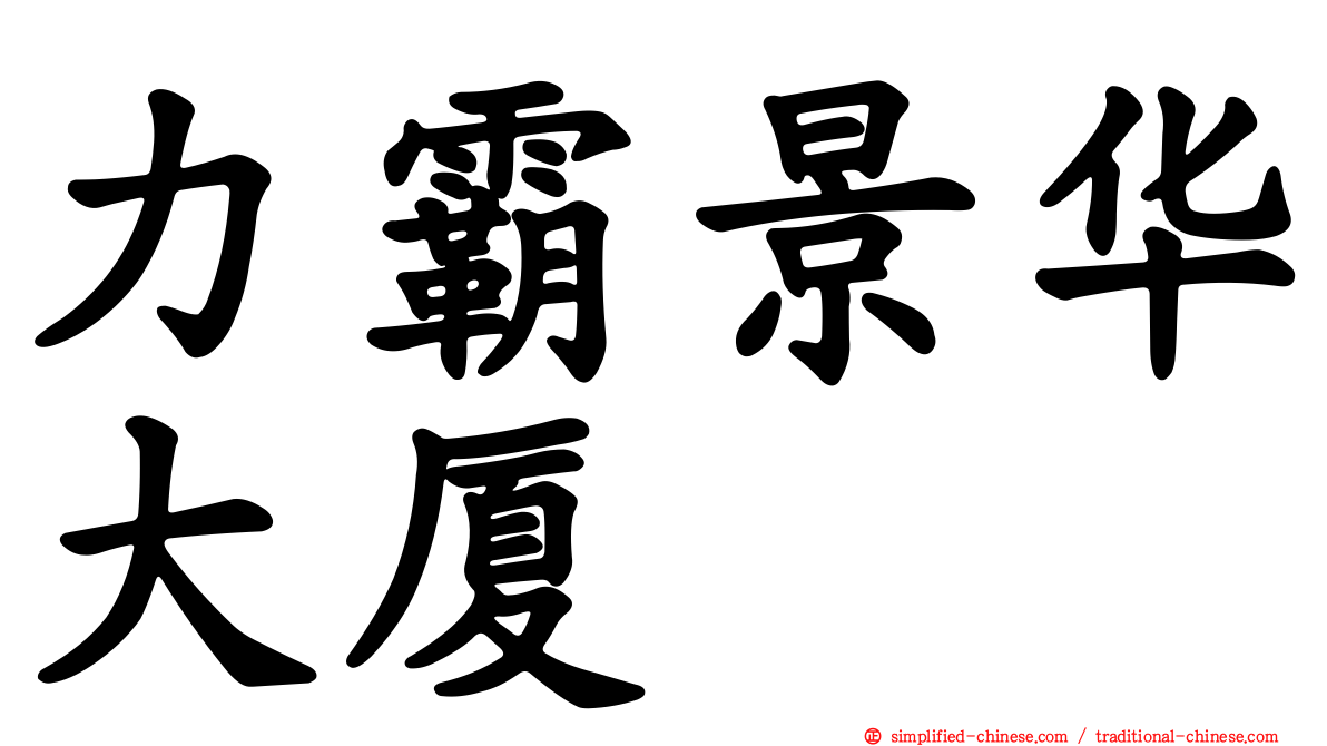 力霸景华大厦