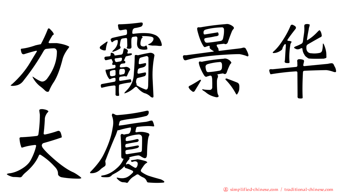 力霸景华大厦