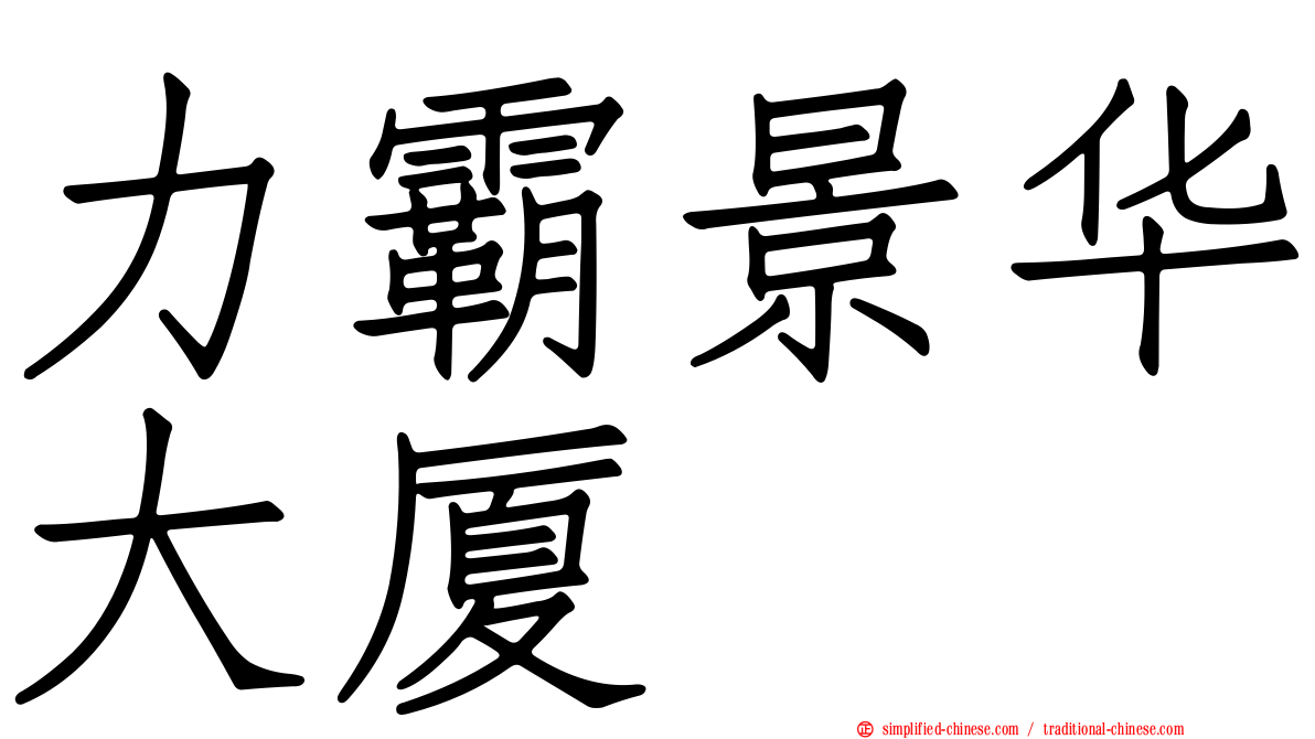 力霸景华大厦