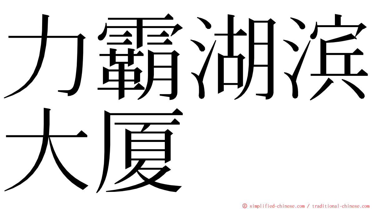 力霸湖滨大厦 ming font