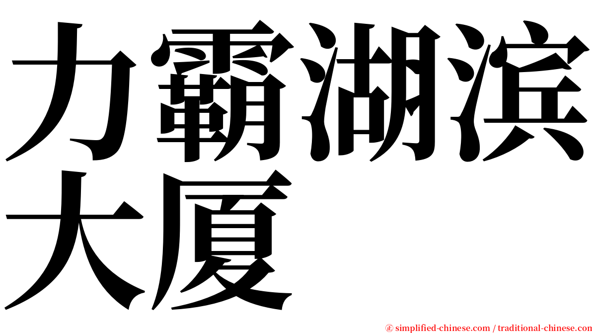 力霸湖滨大厦 serif font