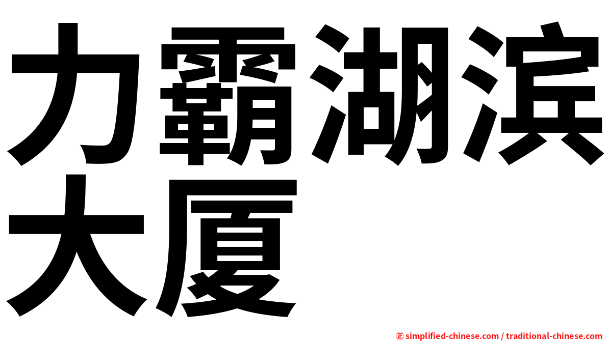 力霸湖滨大厦