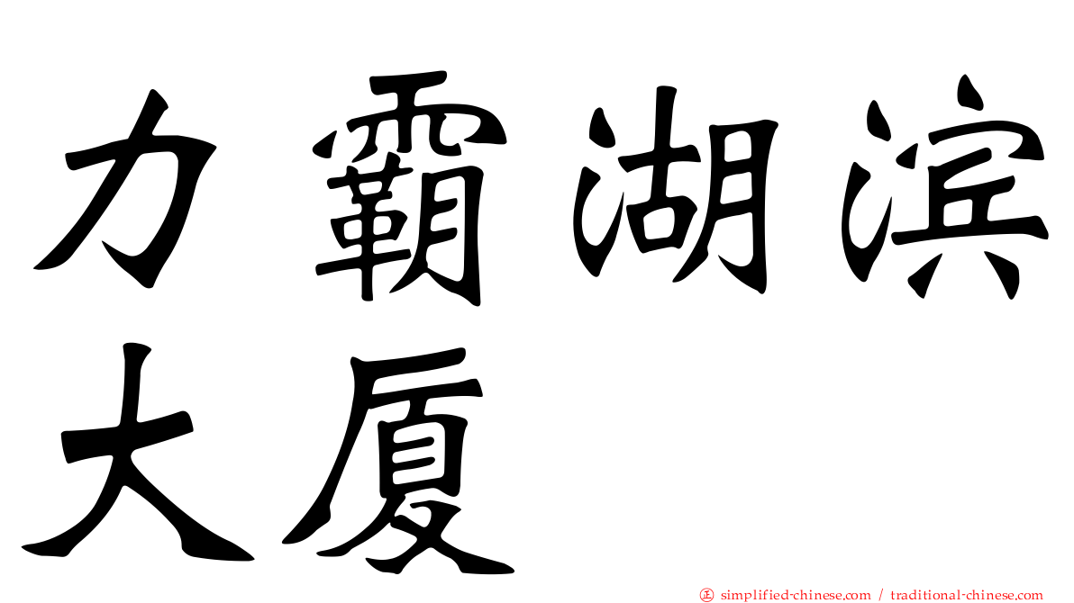 力霸湖滨大厦
