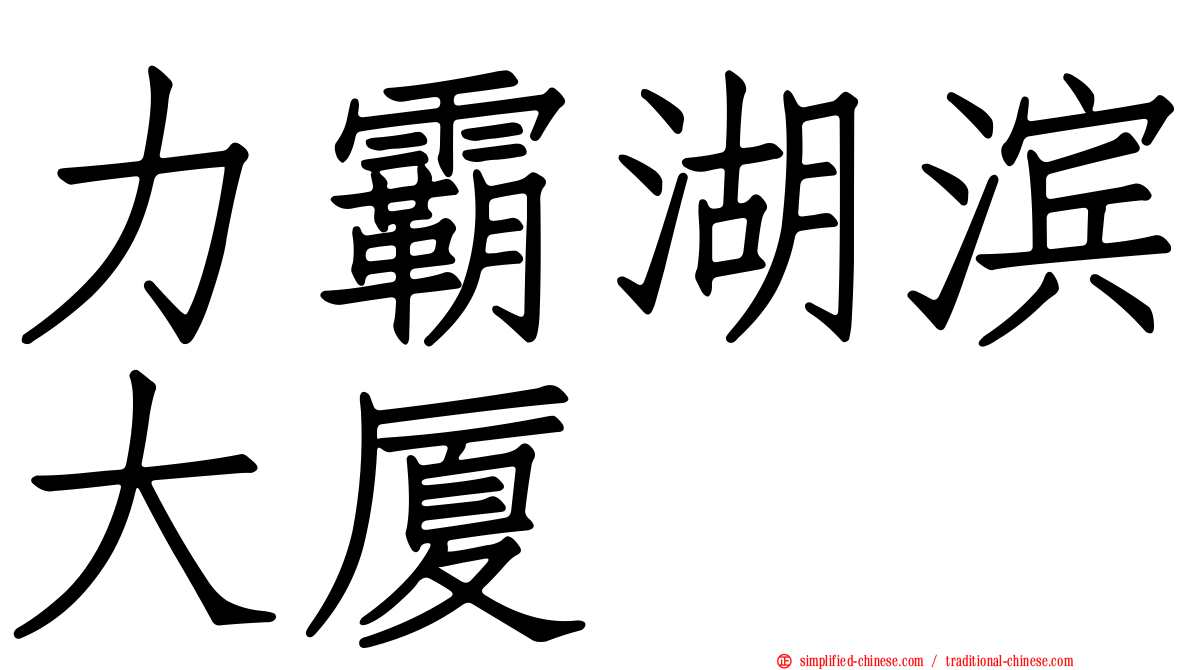 力霸湖滨大厦