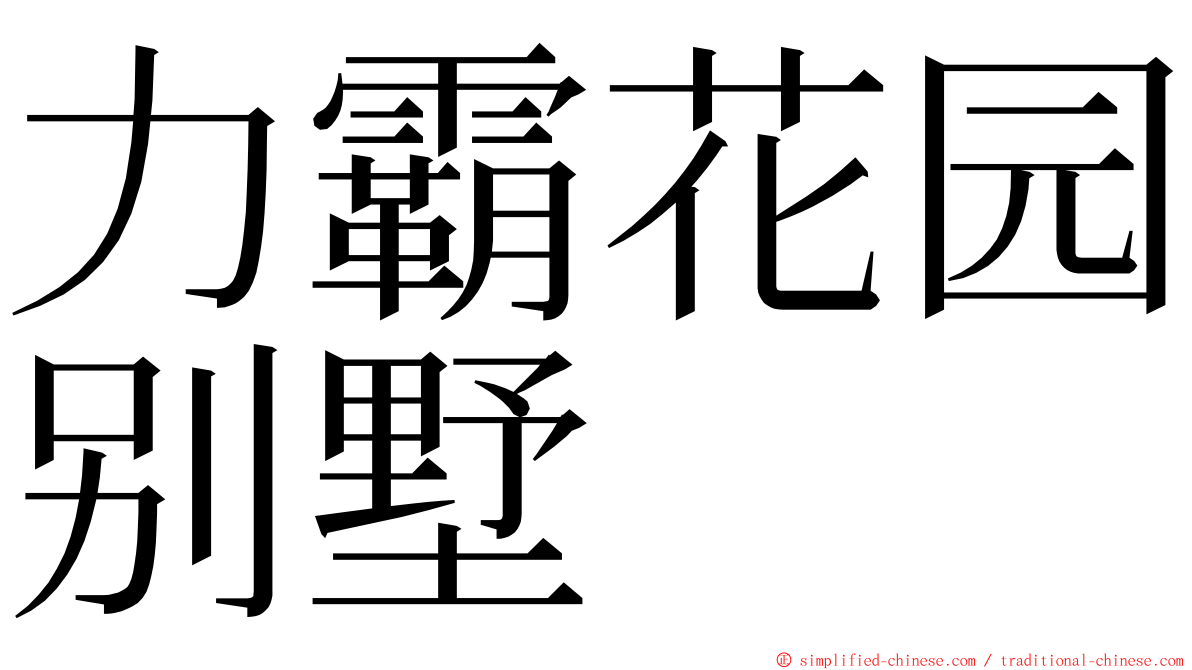 力霸花园别墅 ming font