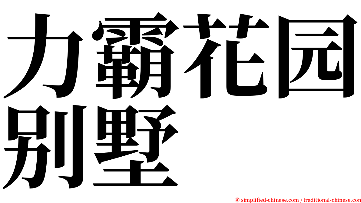 力霸花园别墅 serif font