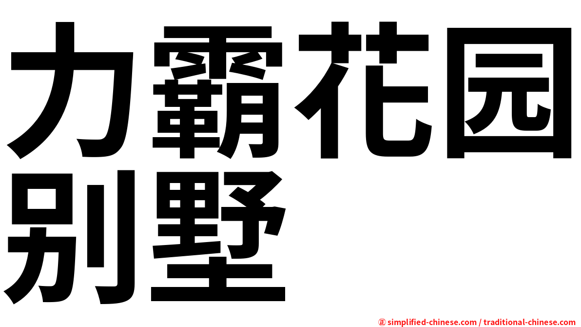 力霸花园别墅