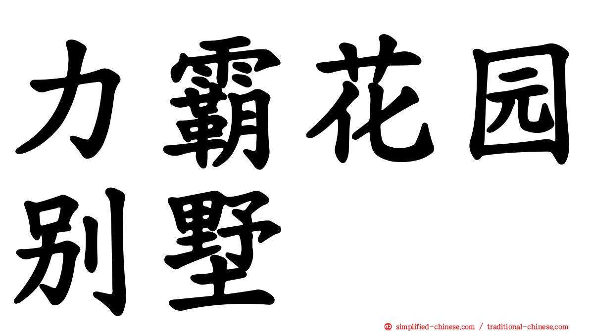 力霸花园别墅