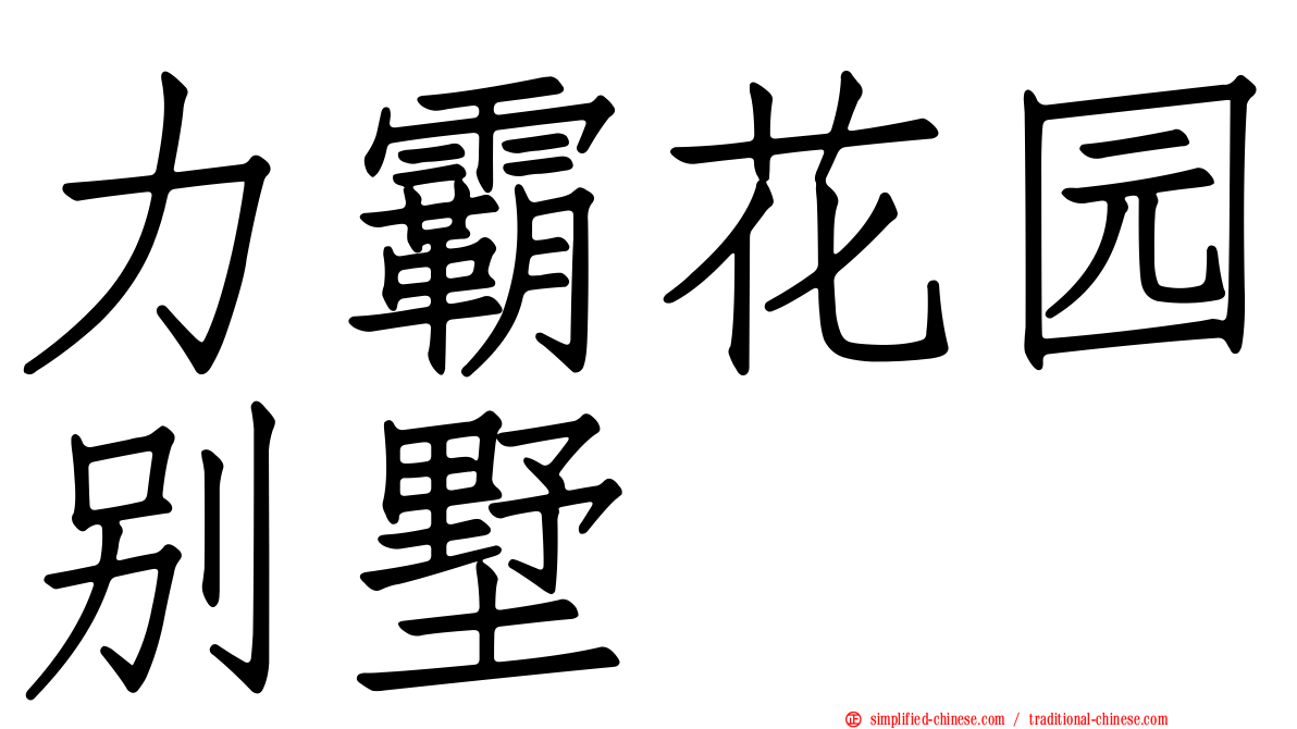 力霸花园别墅