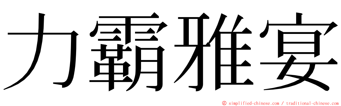 力霸雅宴 ming font