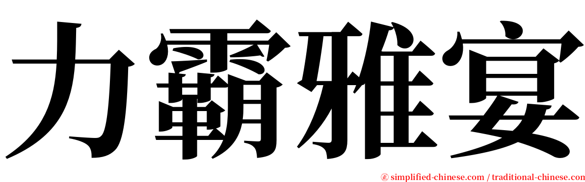 力霸雅宴 serif font