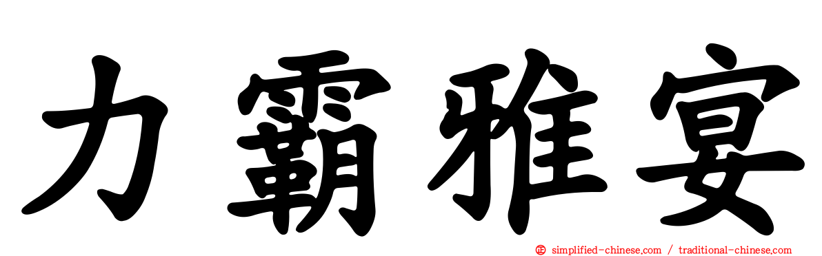 力霸雅宴