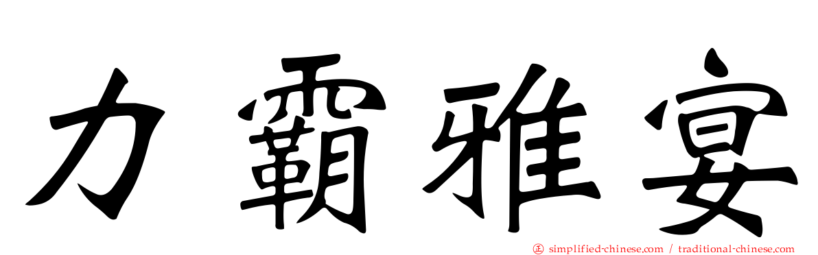 力霸雅宴