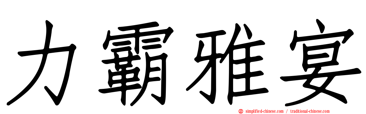 力霸雅宴