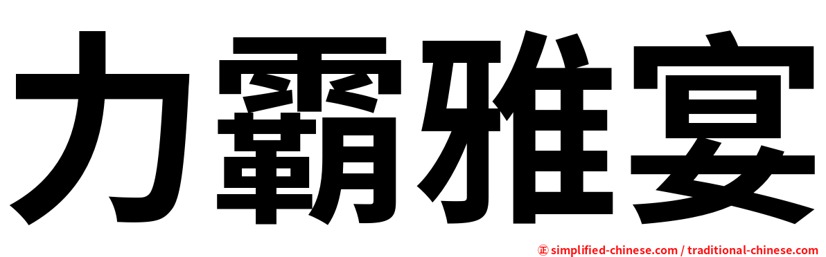 力霸雅宴